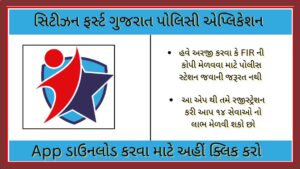 Gujarat Polices ‘Citizen First App Know More