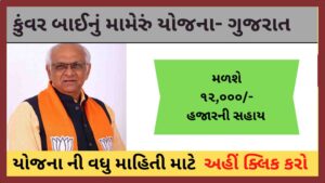 Kunwar Bai Nu Mameru Yojana Gujarat 2022