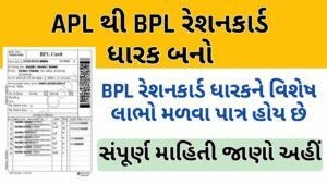 Apl Ration Card To Bpl Ration Card Gujarat