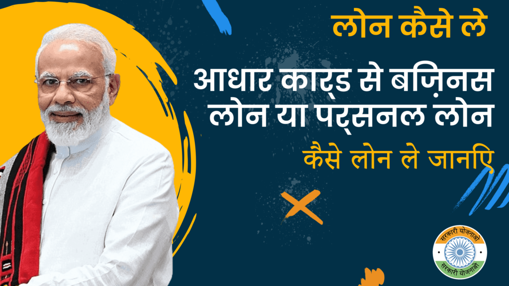 Adhar card se loan keise le
